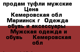 продам туфли мужские › Цена ­ 800 - Кемеровская обл., Мариинск г. Одежда, обувь и аксессуары » Мужская одежда и обувь   . Кемеровская обл.